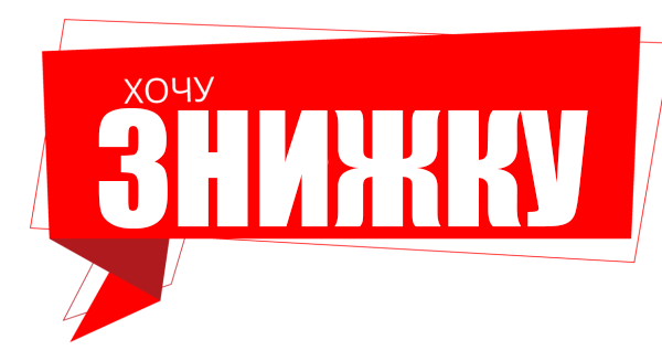 Хочу знижку