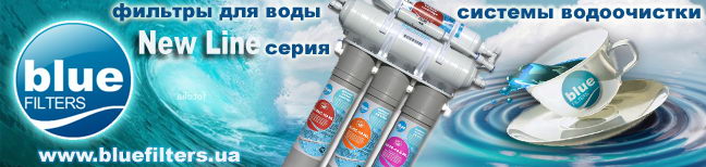 Фильтры для очистки воды New Line. Системы обратного осмоса.